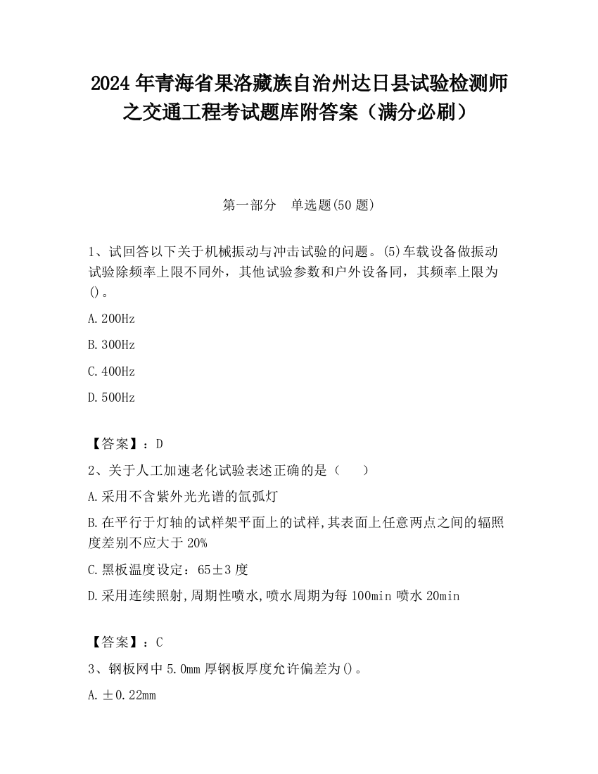 2024年青海省果洛藏族自治州达日县试验检测师之交通工程考试题库附答案（满分必刷）