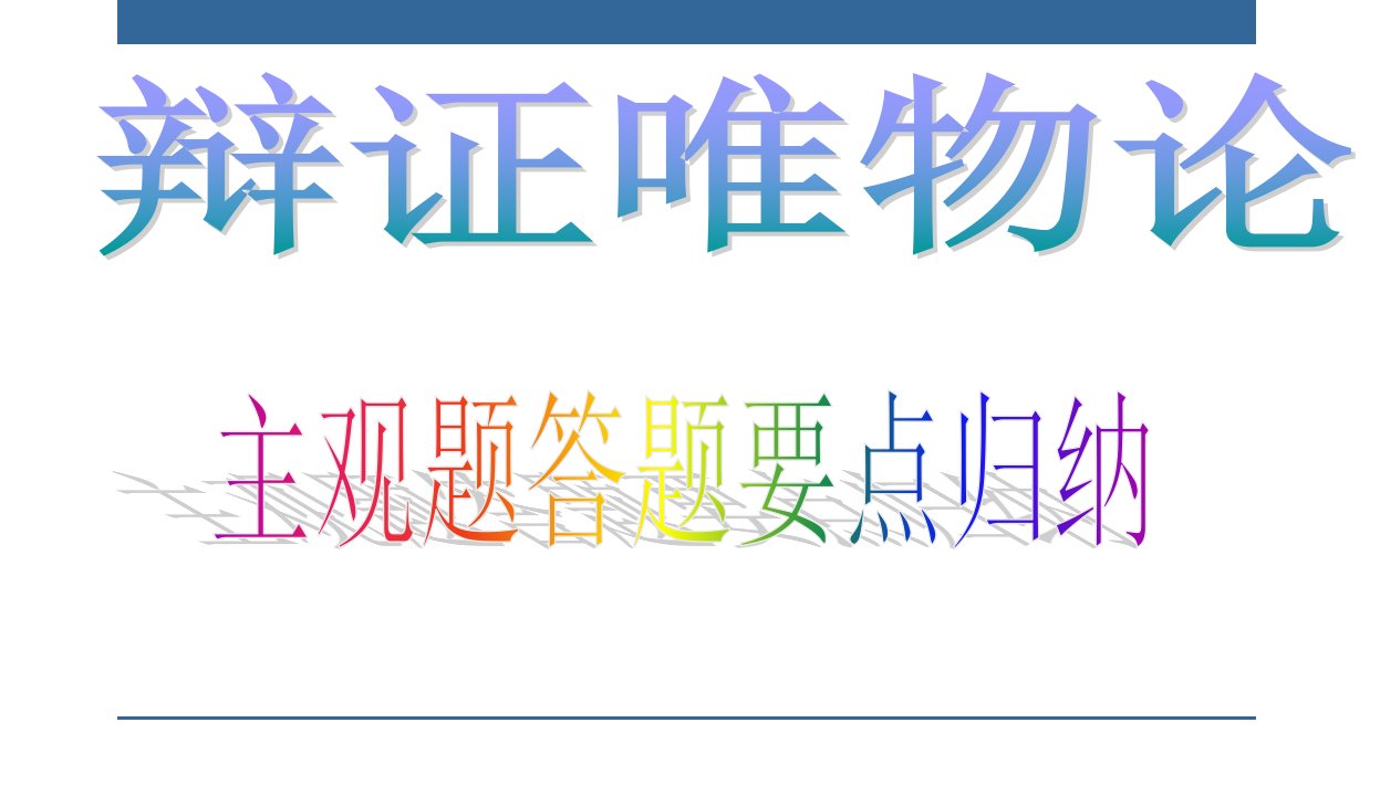 高三哲学唯物论主观题设问角度及要点归纳公开课