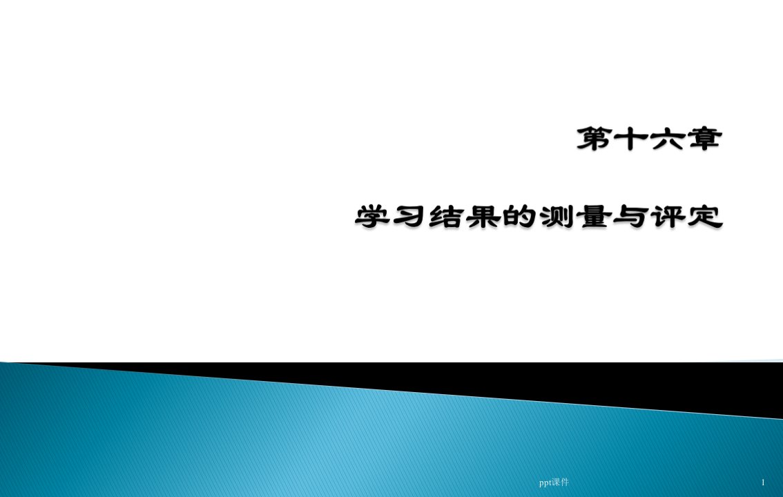 小学教育心理学第十六章：学习结果的测量与评定