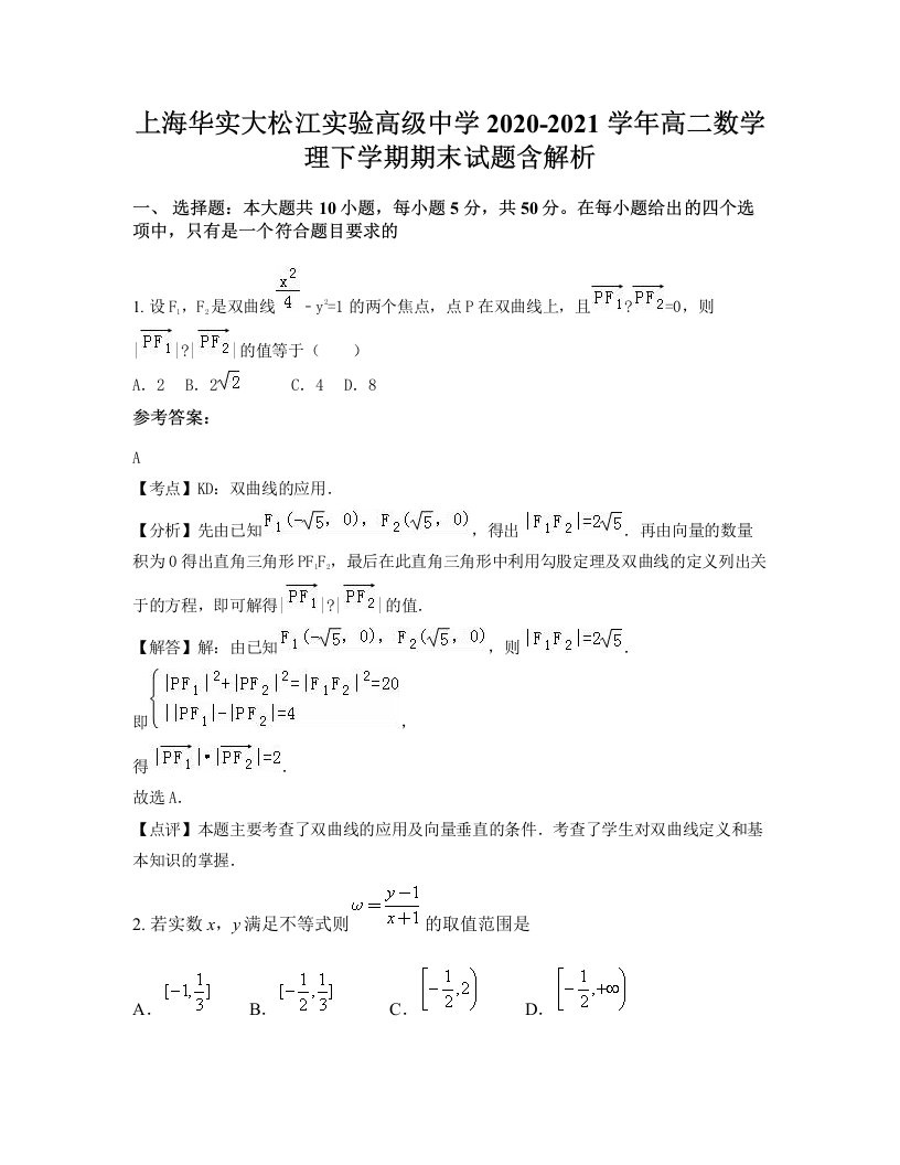 上海华实大松江实验高级中学2020-2021学年高二数学理下学期期末试题含解析