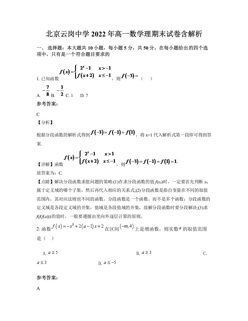 北京云岗中学2022年高一数学理期末试卷含解析