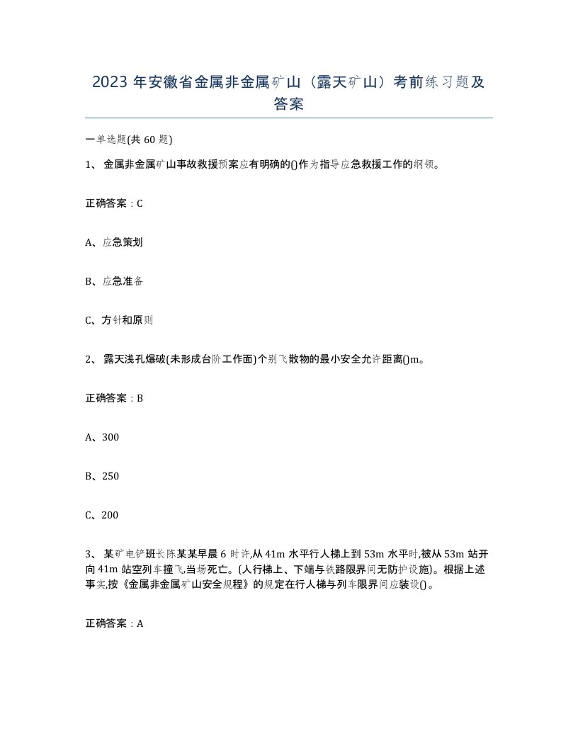 2023年安徽省金属非金属矿山露天矿山考前练习题及答案