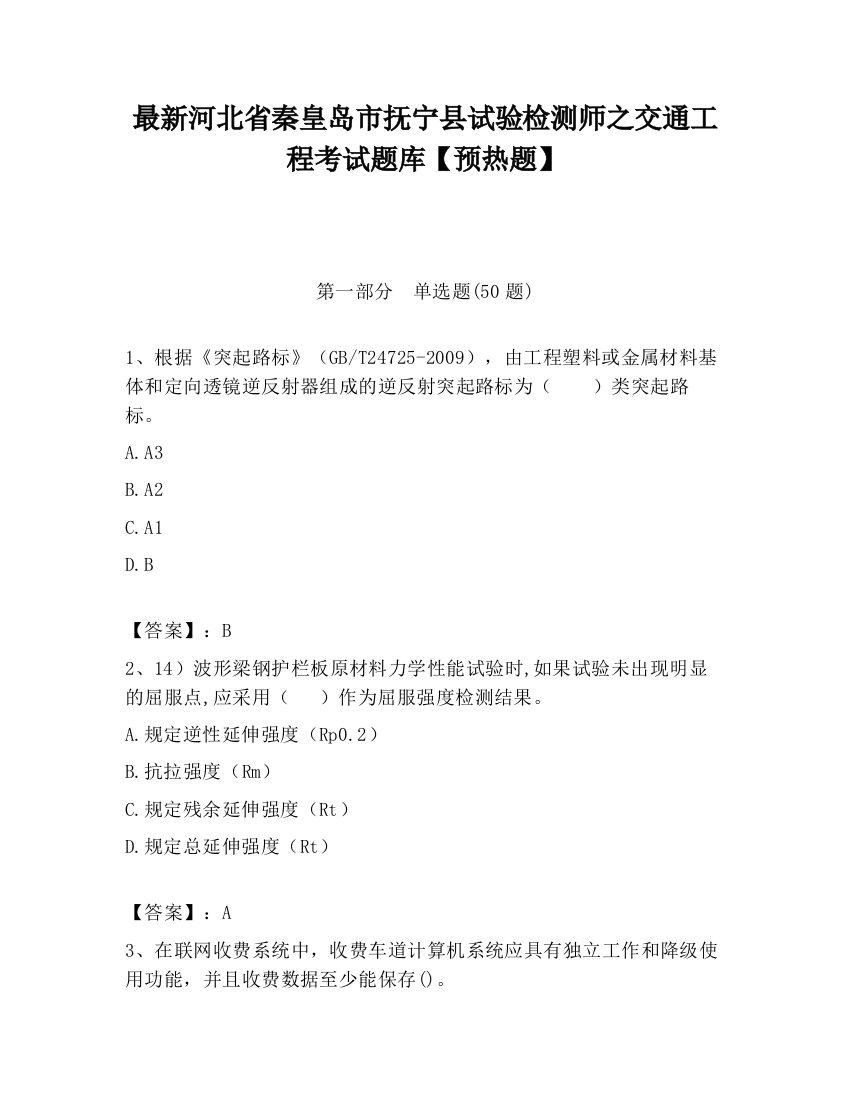 最新河北省秦皇岛市抚宁县试验检测师之交通工程考试题库【预热题】