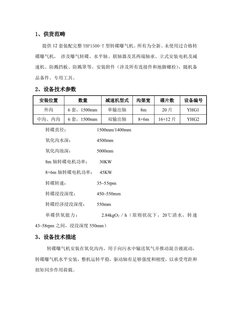 转碟曝气机技术说明