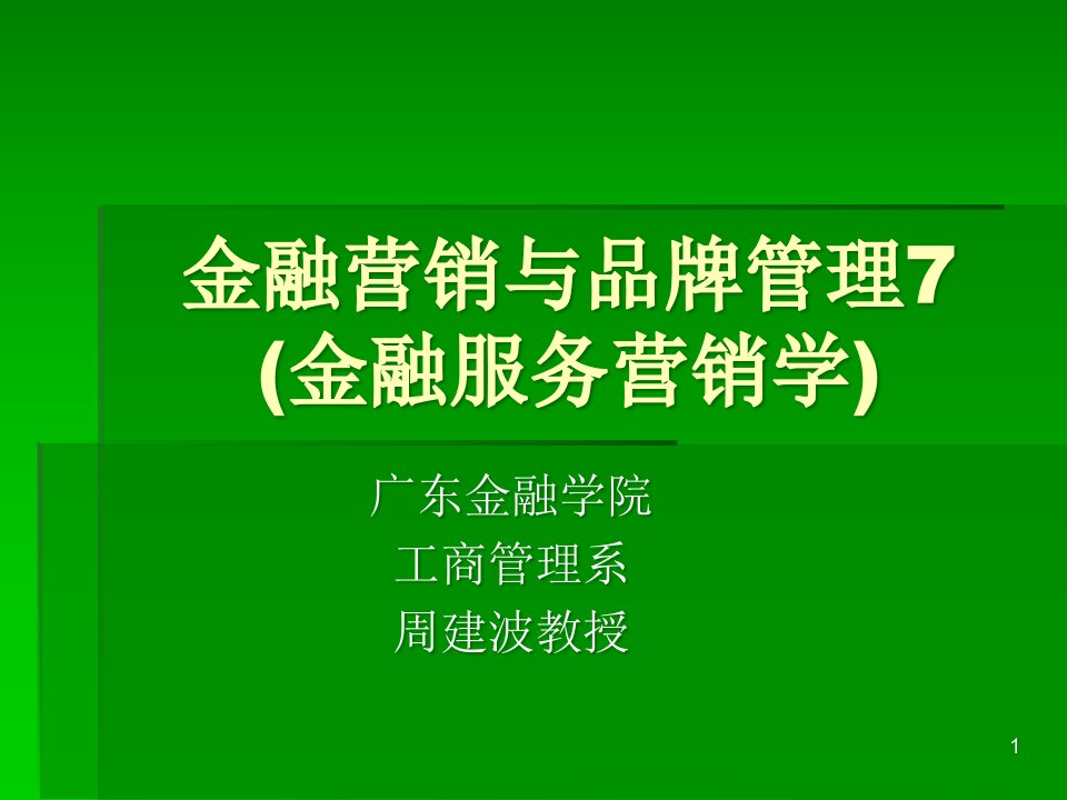 金融营销与品牌管理7ppt课件