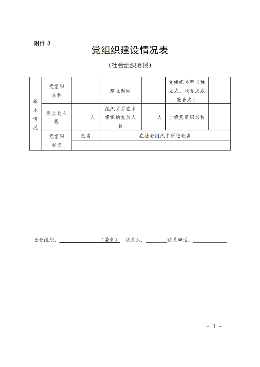 党组织建设情况表