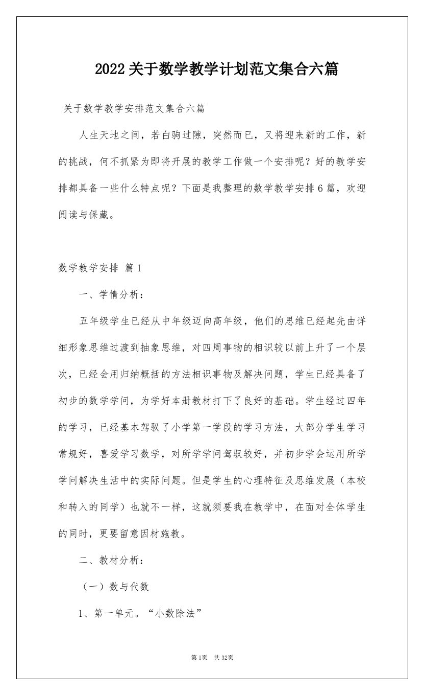 2022关于数学教学计划范文集合六篇