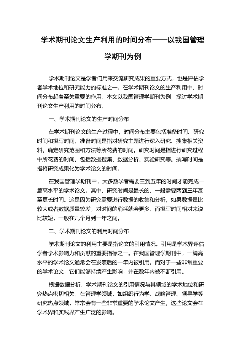 学术期刊论文生产利用的时间分布——以我国管理学期刊为例