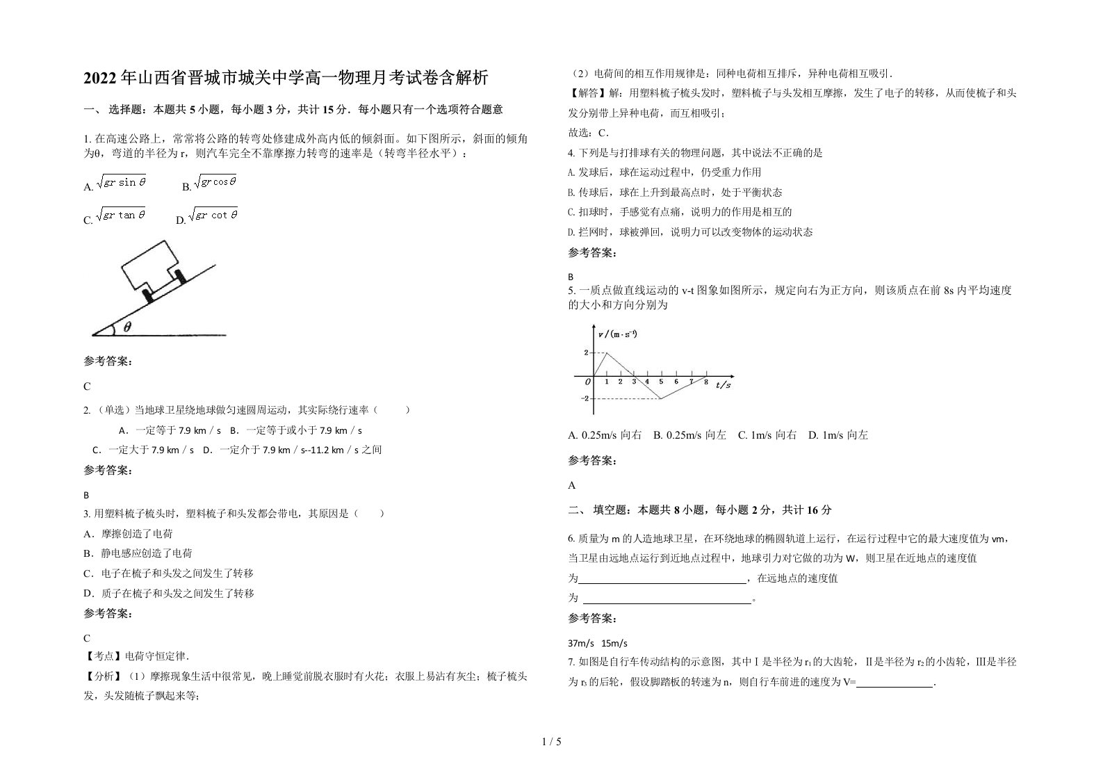 2022年山西省晋城市城关中学高一物理月考试卷含解析