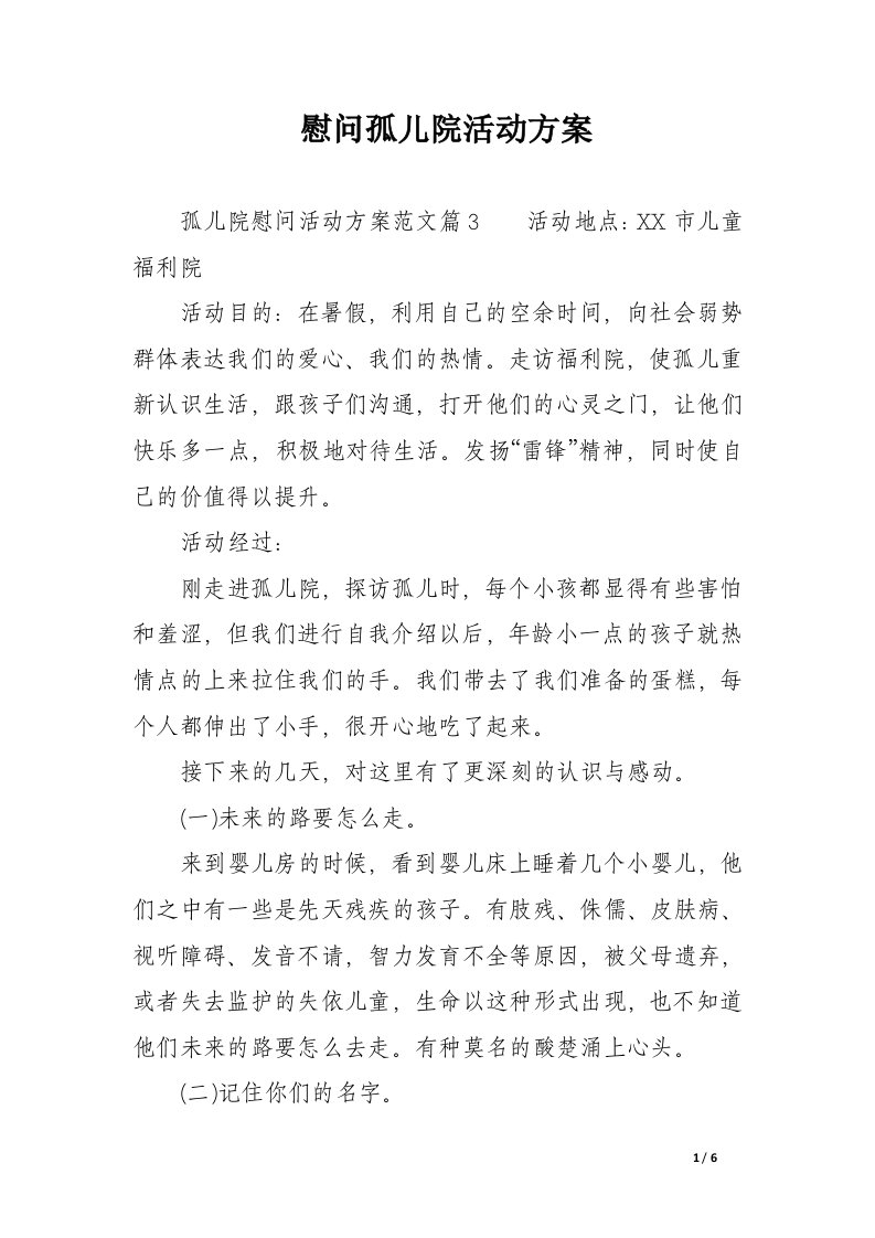 慰问孤儿院活动方案