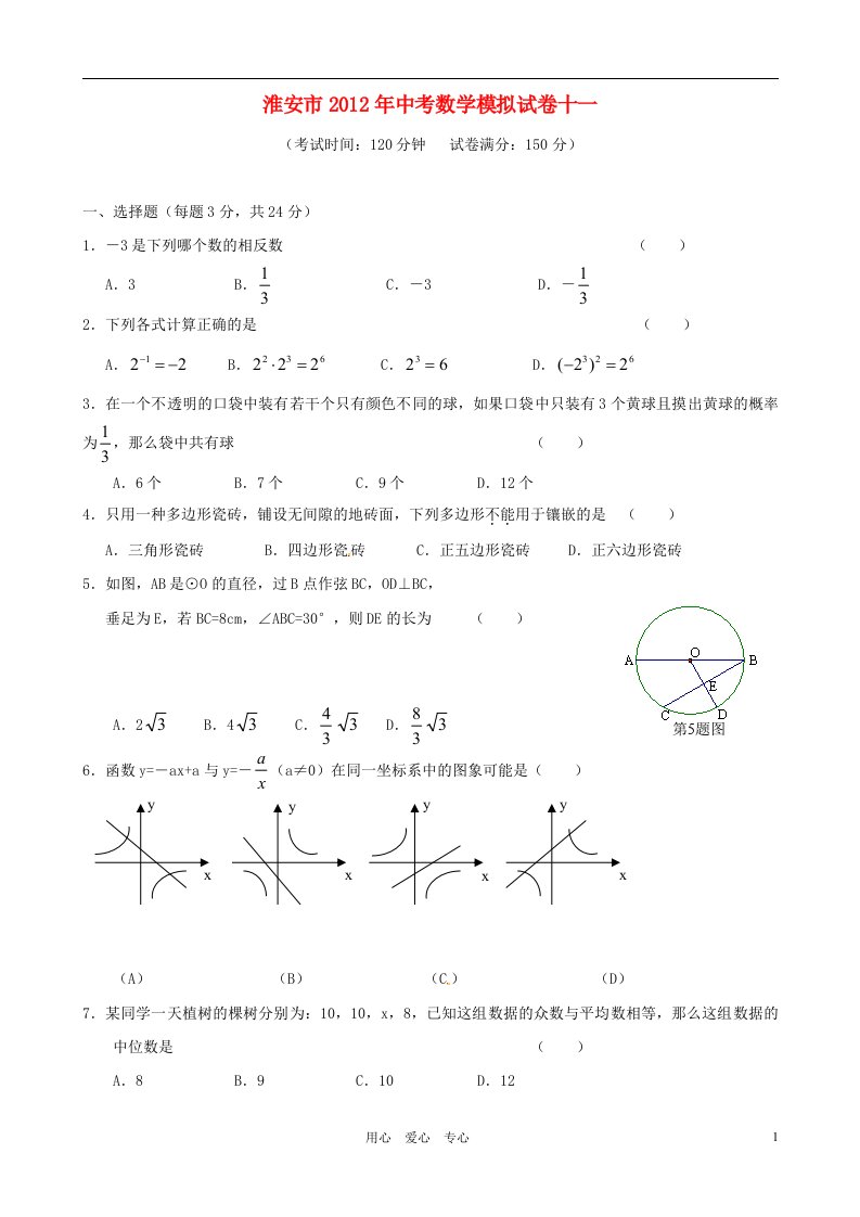 江苏省淮安市2012年中考数学模拟试卷十一