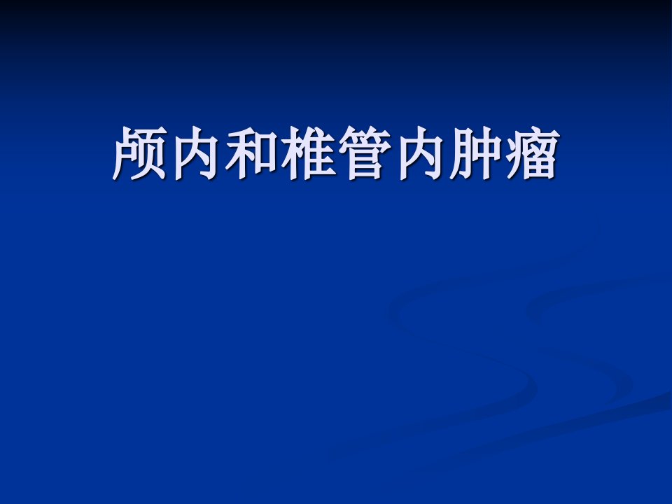 颅内和椎管内肿瘤