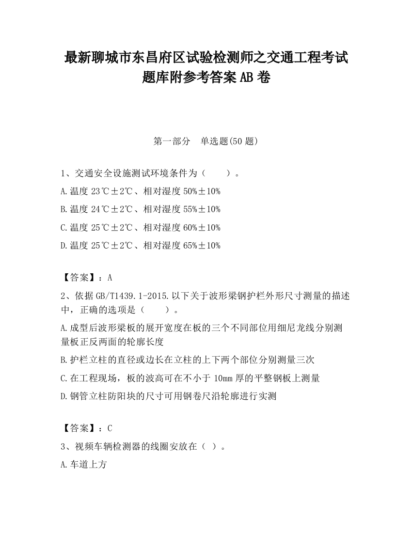 最新聊城市东昌府区试验检测师之交通工程考试题库附参考答案AB卷