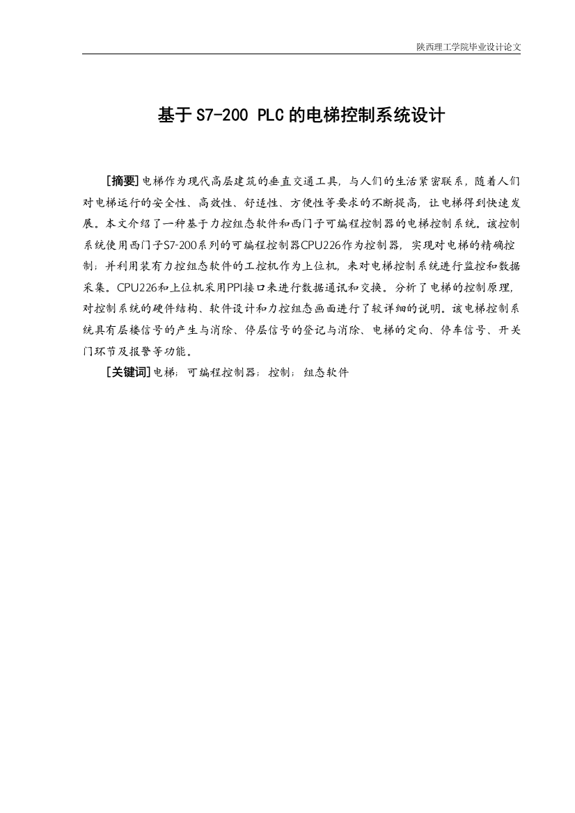 大学毕业论文-—基于s7200plc的电梯控制系统设计