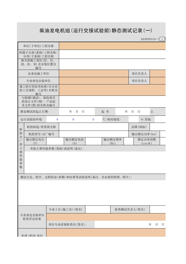 柴油发电机组(运行交接试验前)静态测试记录(一)