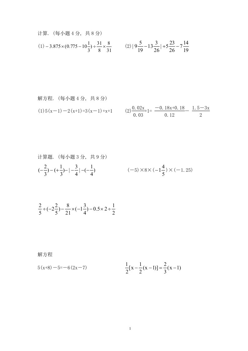 七年级上数学计算题