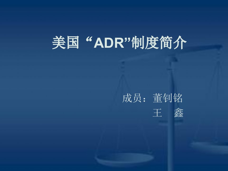 美国“ADR”机制