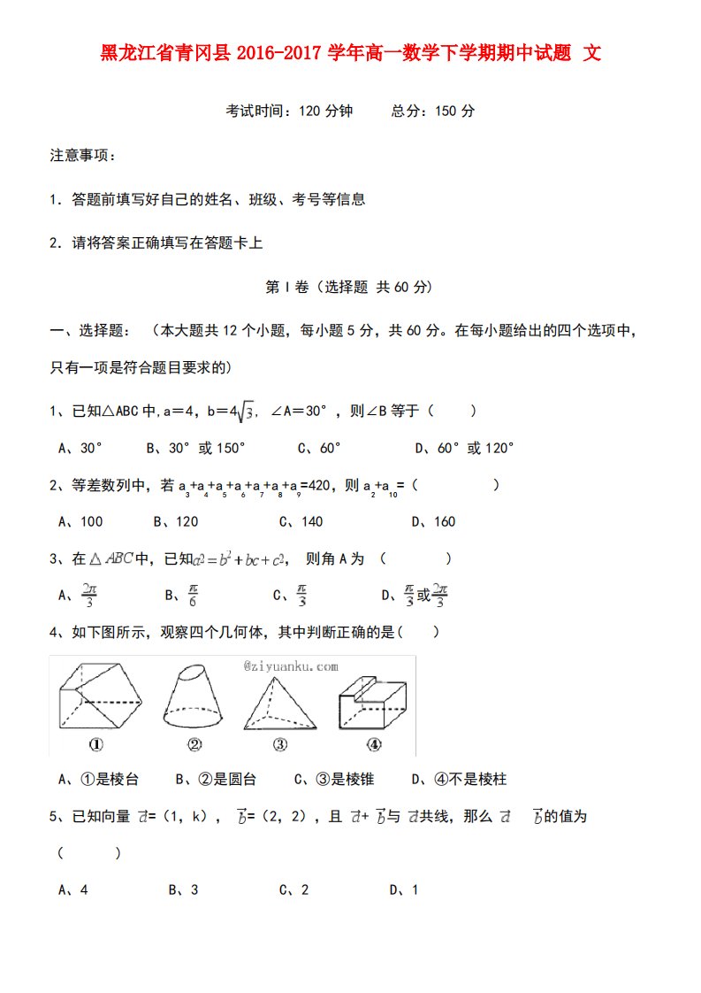 黑龙江省青冈县高一数学下学期期中试题文(1)