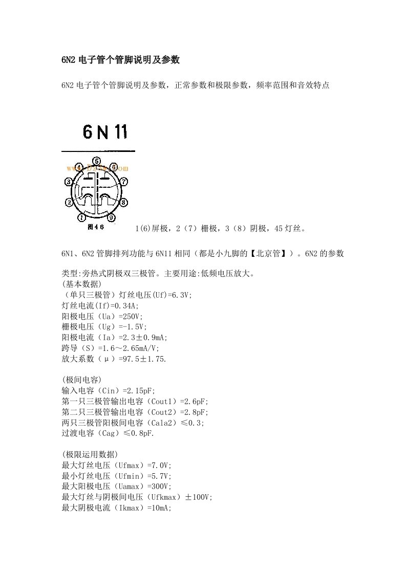 6N2电子管个管脚说明及参数