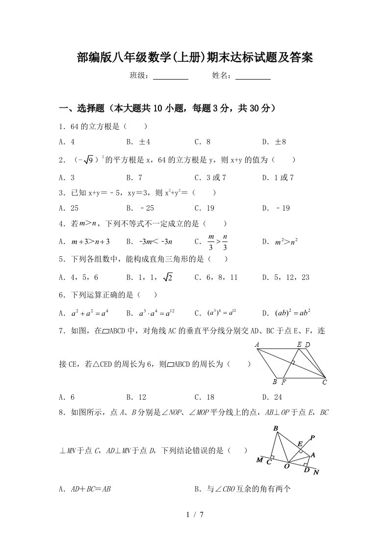 部编版八年级数学(上册)期末达标试题及答案