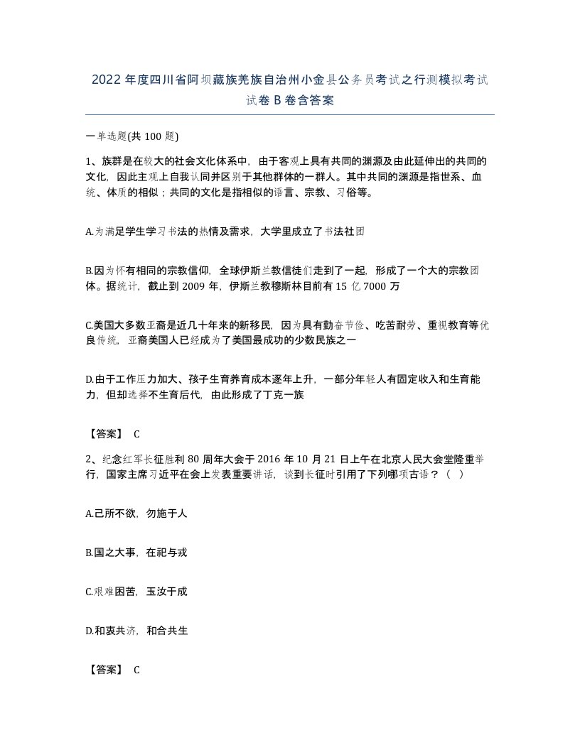 2022年度四川省阿坝藏族羌族自治州小金县公务员考试之行测模拟考试试卷B卷含答案