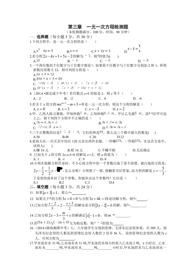 2014年秋新人教版七年级上册数学第三章一元一次方程检测题