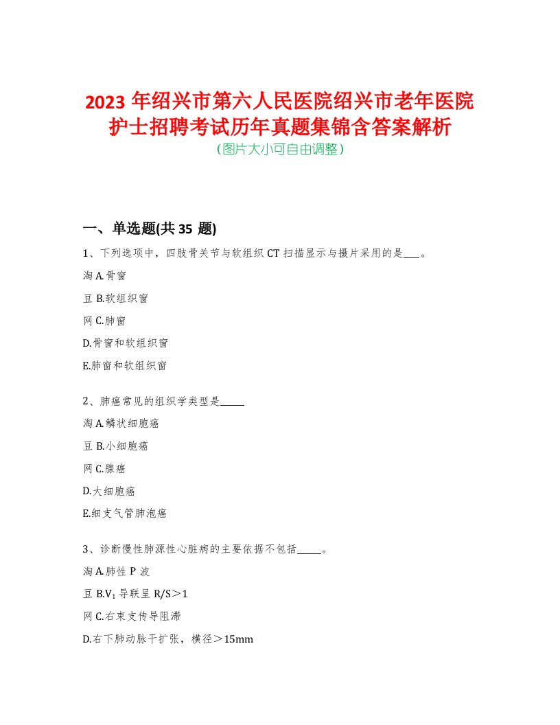 2023年绍兴市第六人民医院绍兴市老年医院护士招聘考试历年真题集锦含答案解析-0