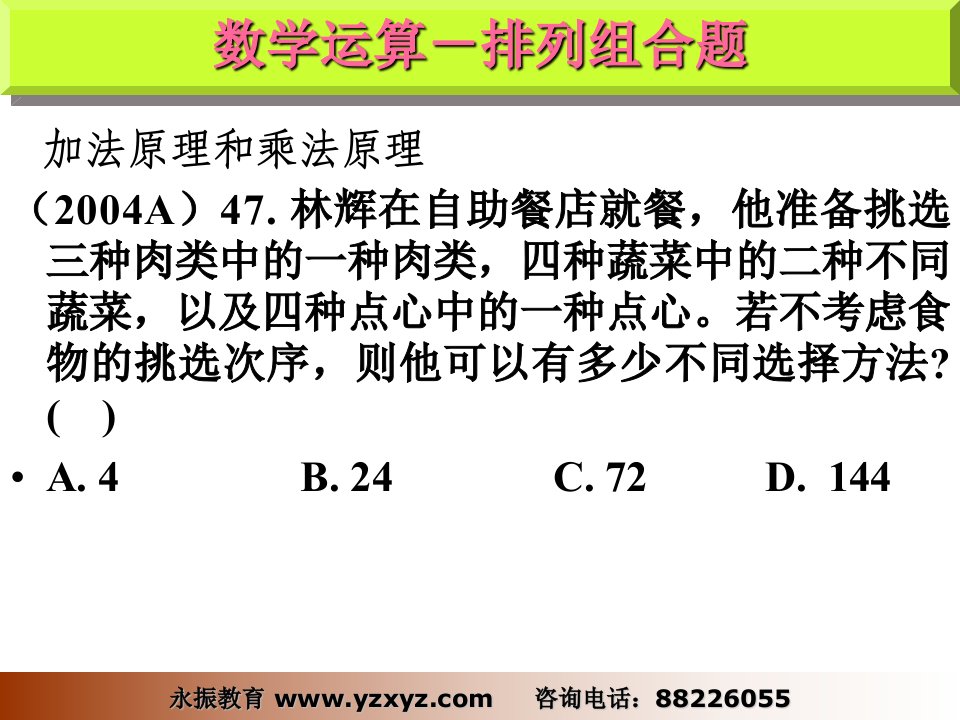 永振教育08省公务员考试冲刺班-排列组合题