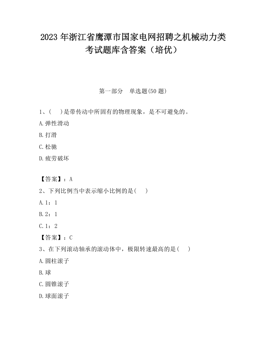 2023年浙江省鹰潭市国家电网招聘之机械动力类考试题库含答案（培优）