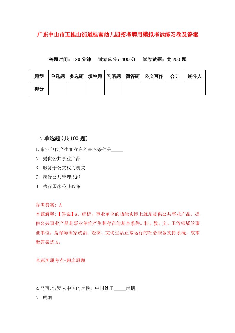 广东中山市五桂山街道桂南幼儿园招考聘用模拟考试练习卷及答案7