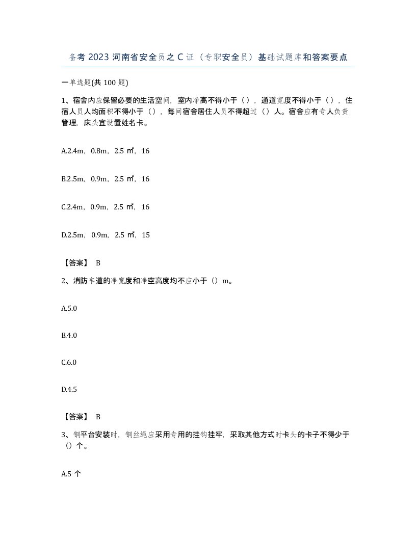 备考2023河南省安全员之C证专职安全员基础试题库和答案要点