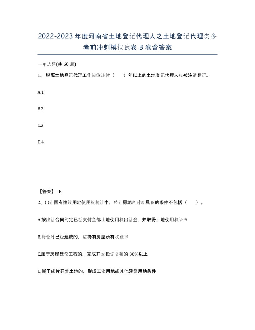 2022-2023年度河南省土地登记代理人之土地登记代理实务考前冲刺模拟试卷B卷含答案