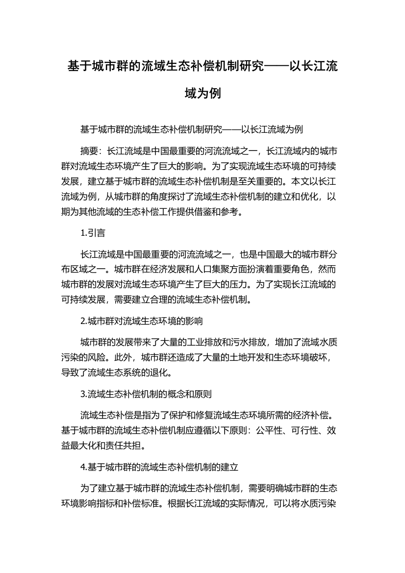 基于城市群的流域生态补偿机制研究——以长江流域为例