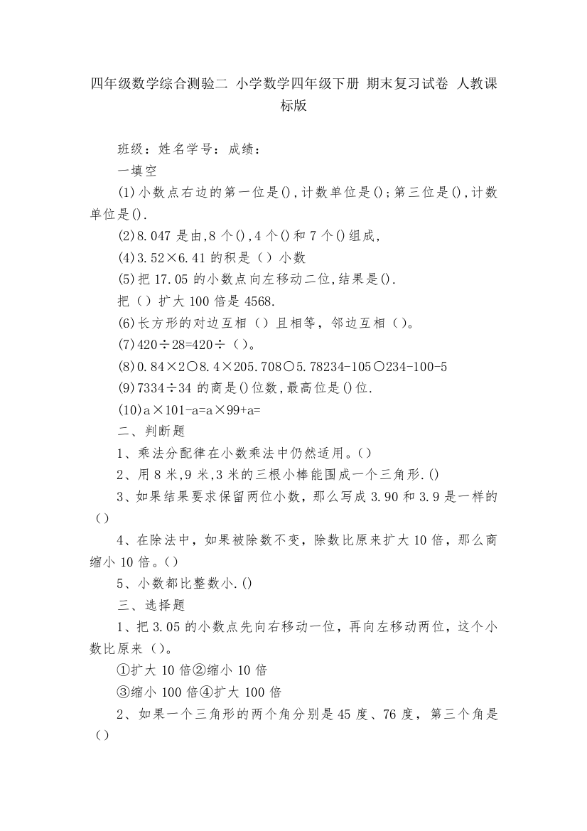 四年级数学综合测验二-小学数学四年级下册-期末复习试卷-人教课标版---