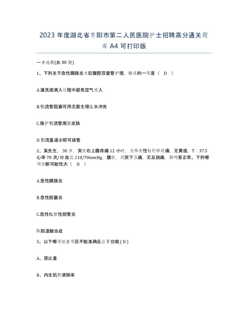 2023年度湖北省枣阳市第二人民医院护士招聘高分通关题库A4可打印版