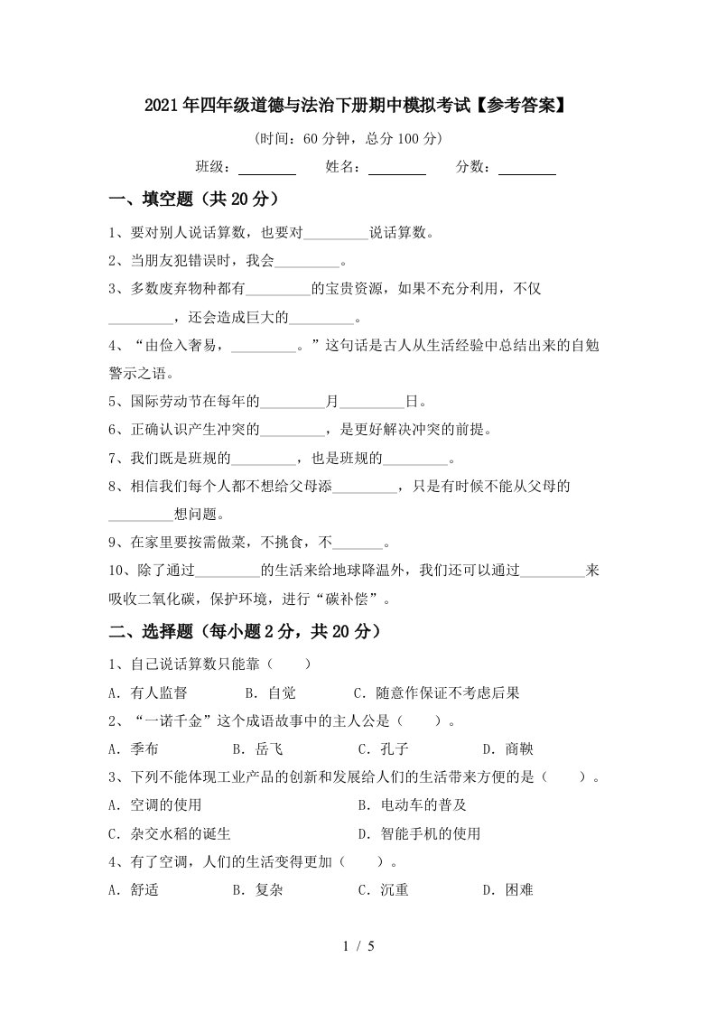 2021年四年级道德与法治下册期中模拟考试参考答案