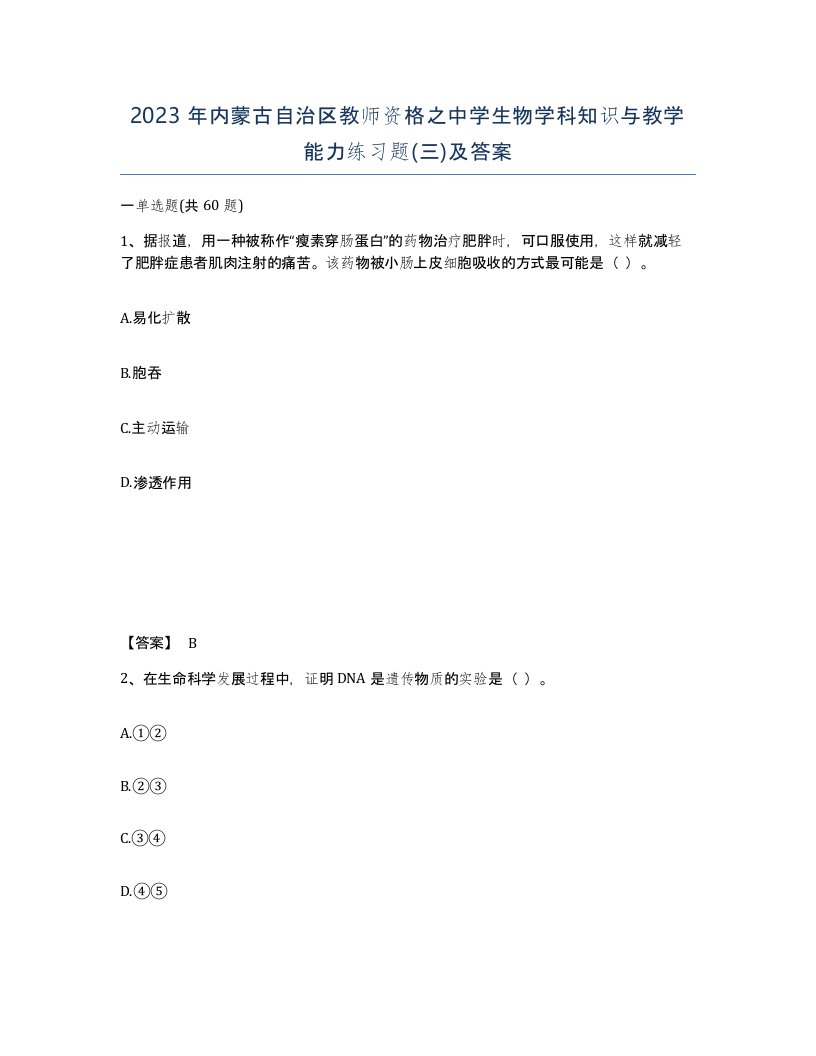 2023年内蒙古自治区教师资格之中学生物学科知识与教学能力练习题三及答案