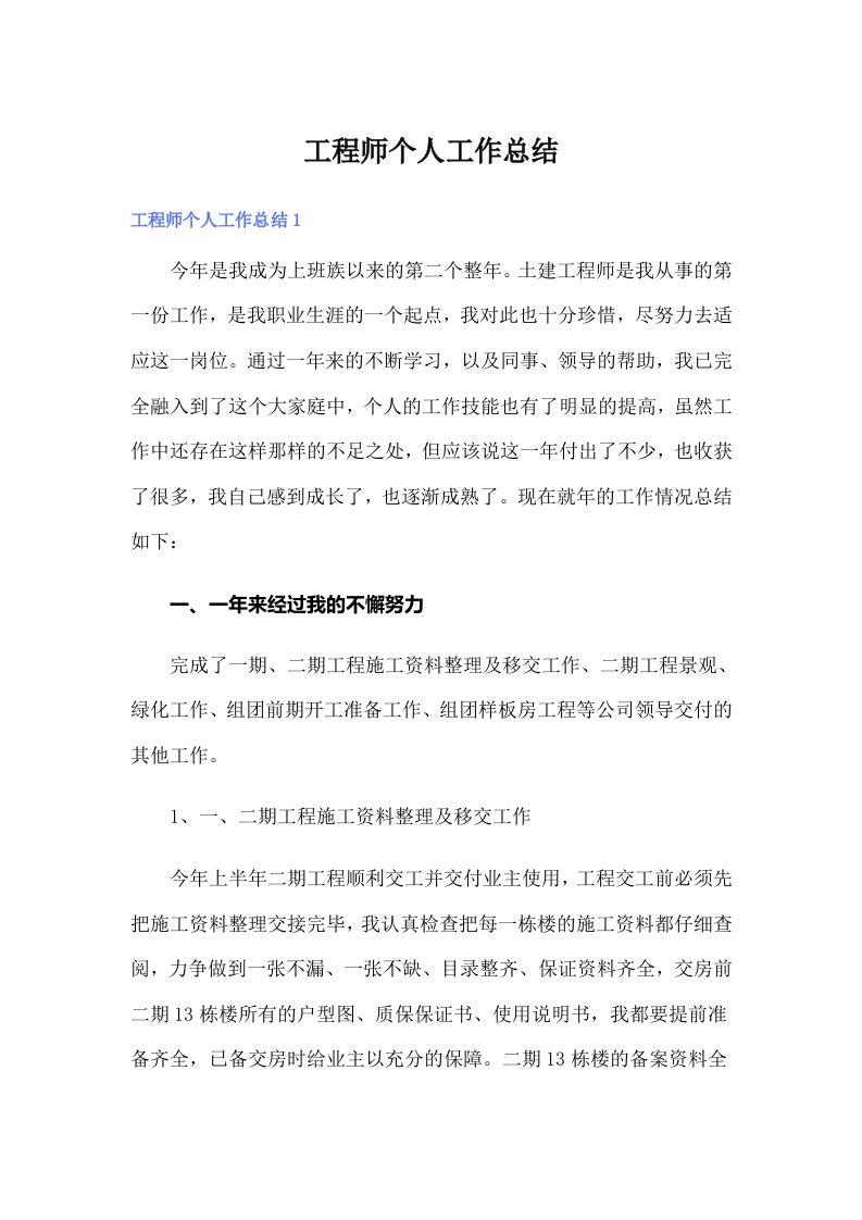 工程师个人工作总结（精选汇编）