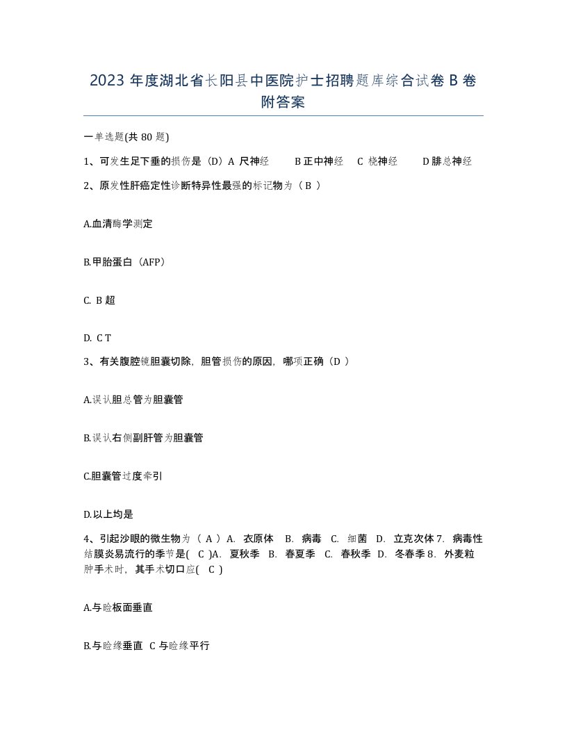 2023年度湖北省长阳县中医院护士招聘题库综合试卷B卷附答案