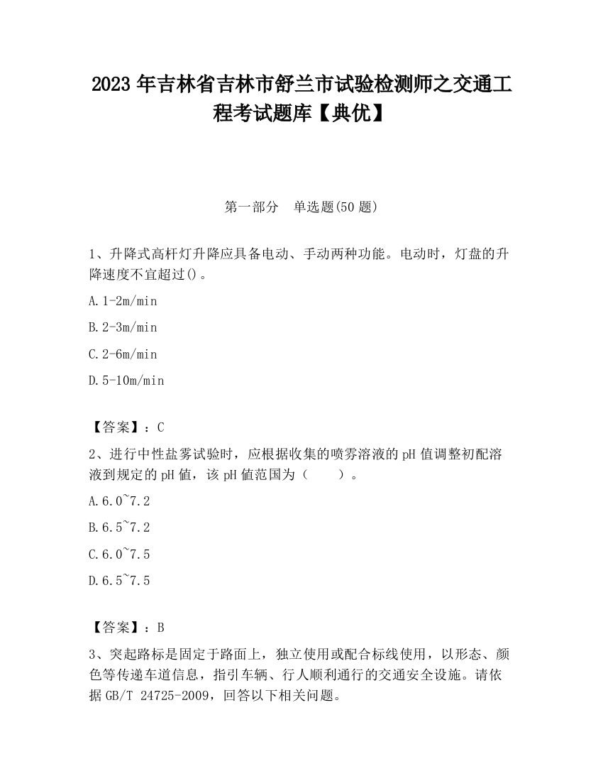 2023年吉林省吉林市舒兰市试验检测师之交通工程考试题库【典优】