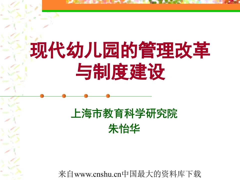 现代幼儿园的管理改革与制度建设(ppt