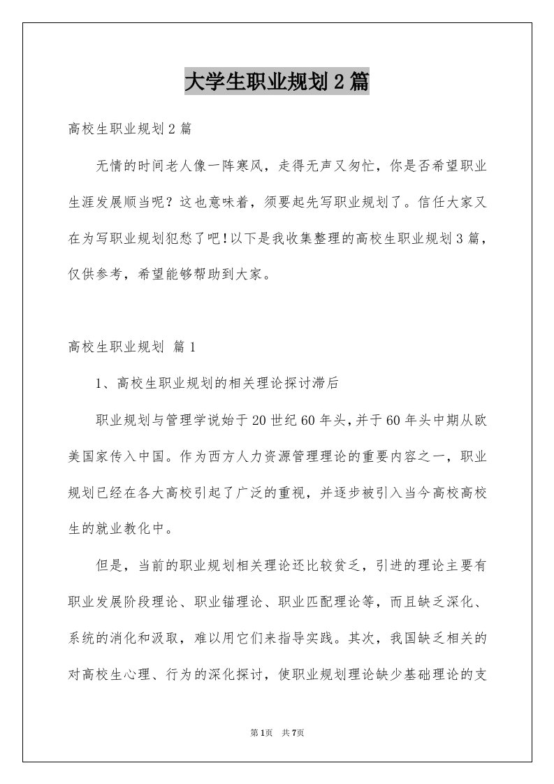 大学生职业规划2篇例文