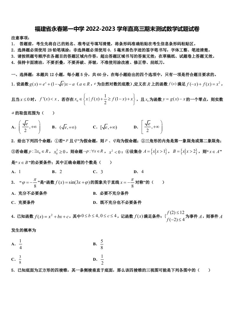 福建省永春第一中学2022-2023学年直高三期末测试数学试题试卷