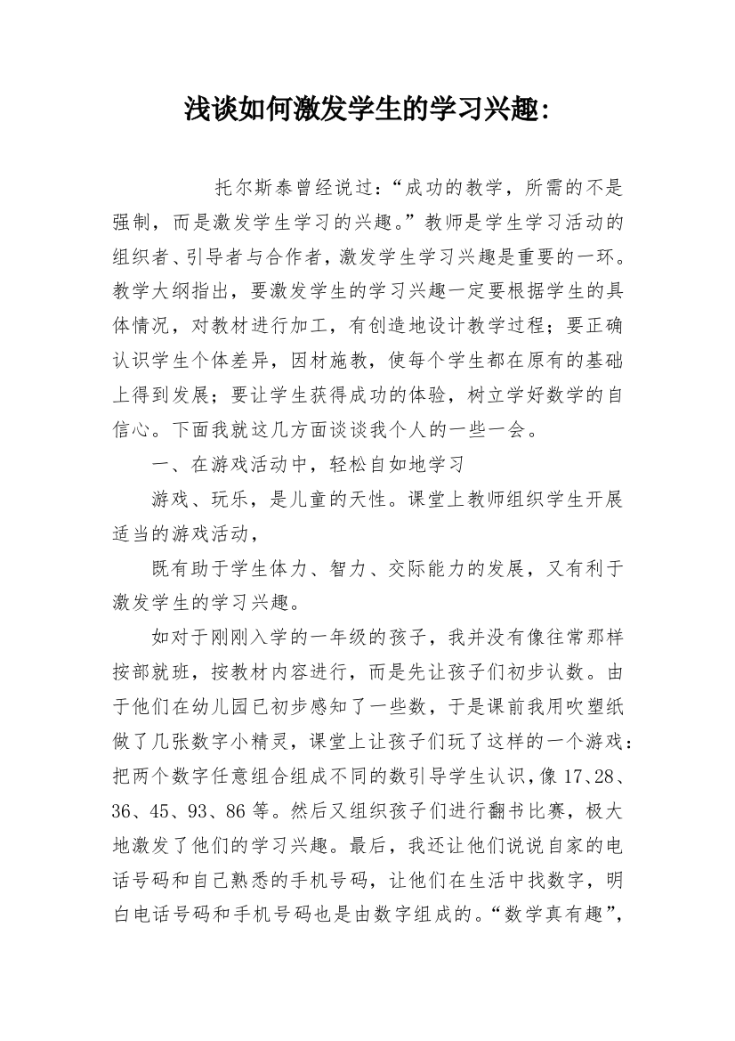 浅谈如何激发学生的学习兴趣-