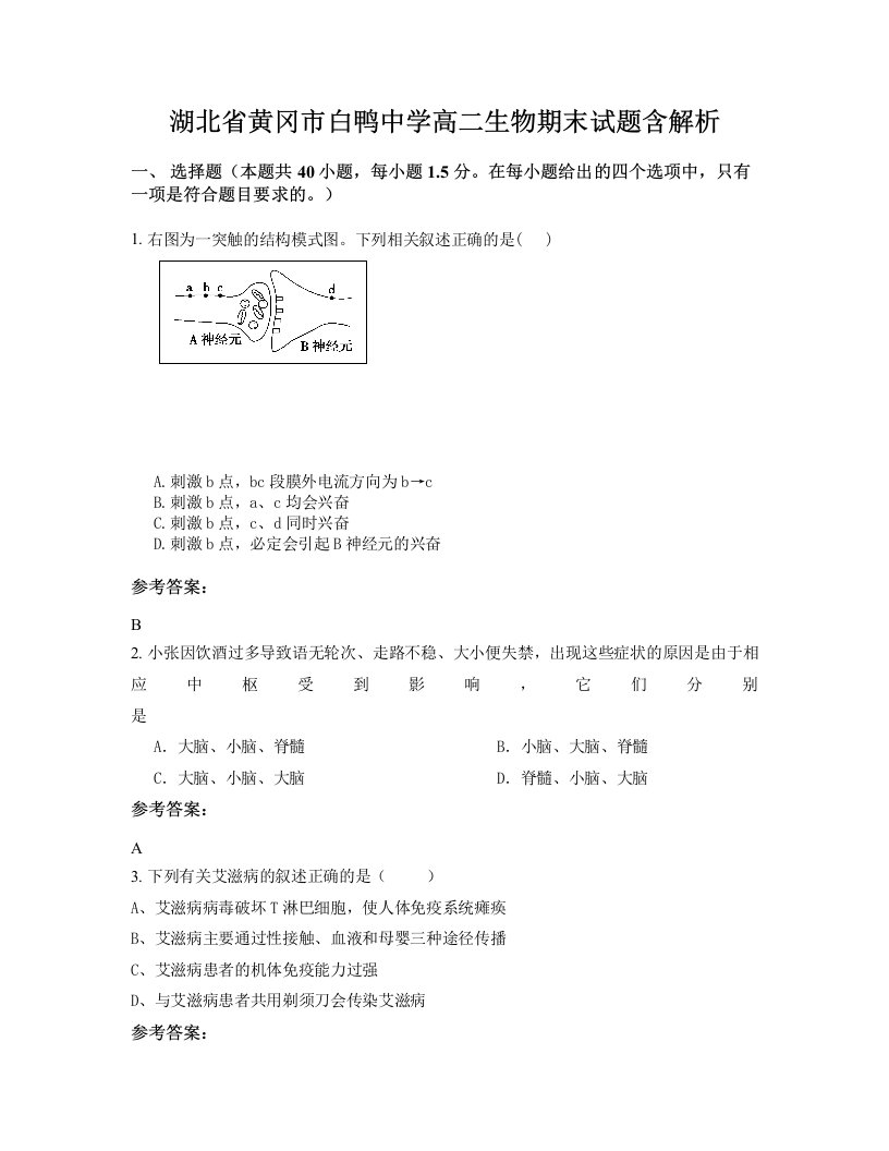 湖北省黄冈市白鸭中学高二生物期末试题含解析