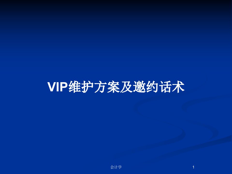 VIP维护方案及邀约话术PPT教案