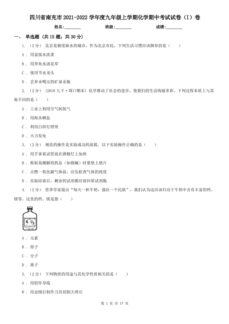 四川省南充市2021-2022学年度九年级上学期化学期中考试试卷（I）卷