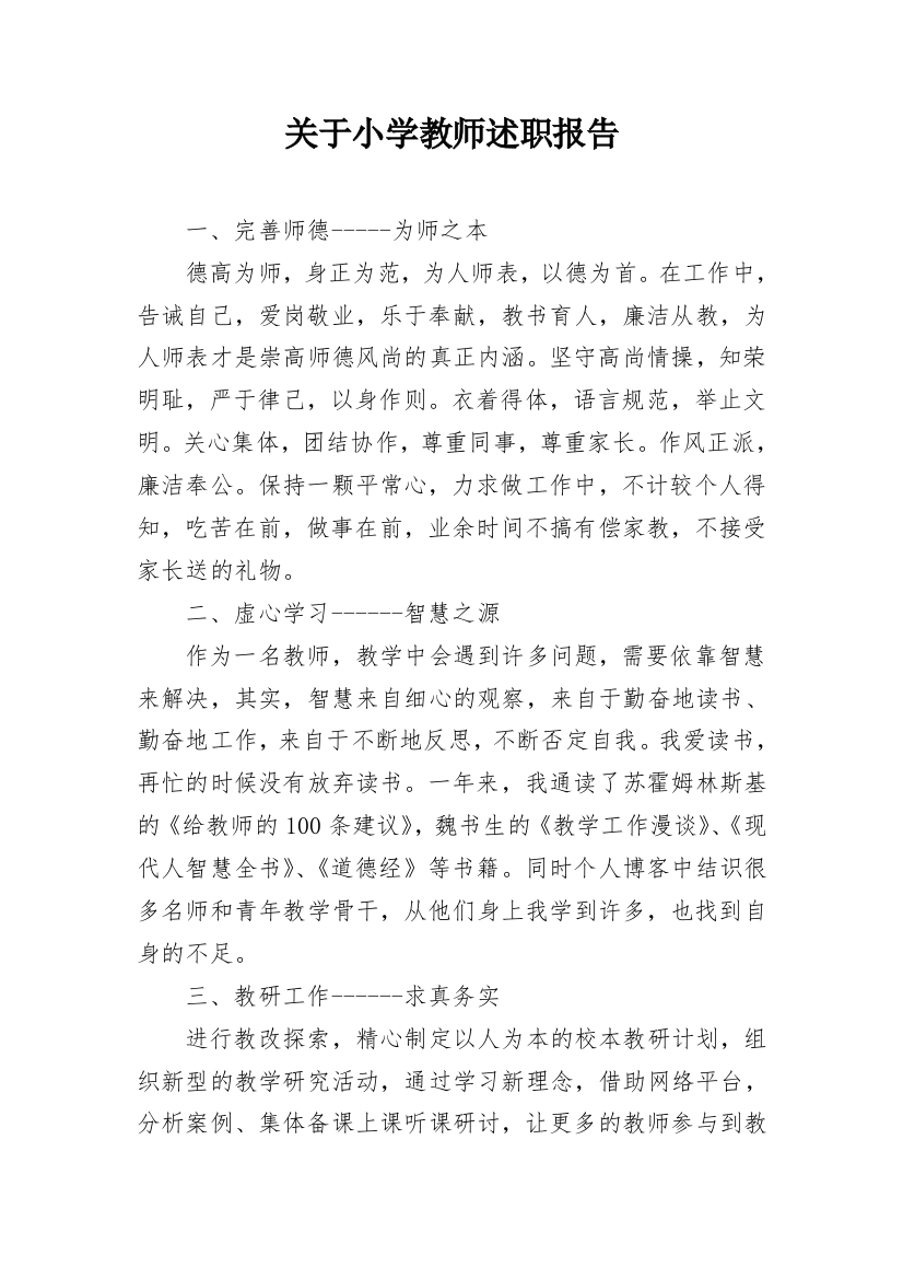 关于小学教师述职报告