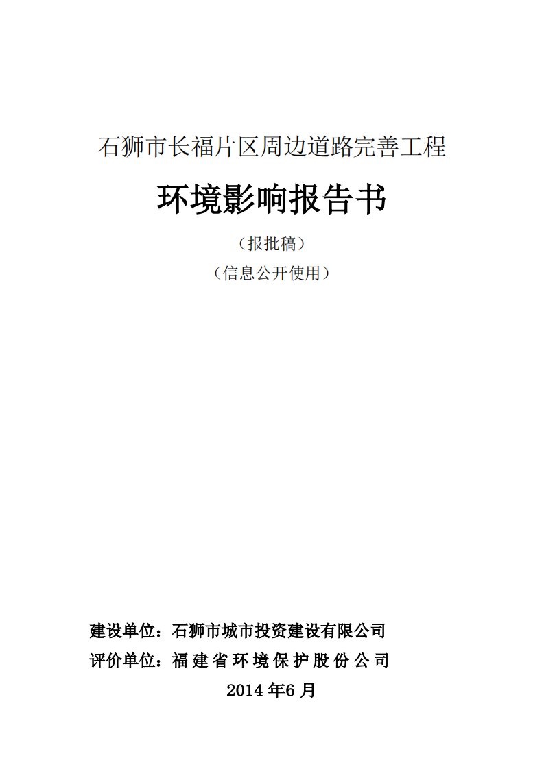 环境影响评价报告公示：石狮市长福片区周边道路完善工程环境影响报告表环评报告