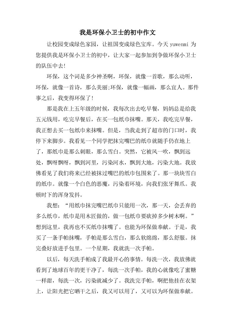 我是环保小卫士的初中作文